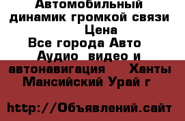 Автомобильный динамик громкой связи Nokia HF-300 › Цена ­ 1 000 - Все города Авто » Аудио, видео и автонавигация   . Ханты-Мансийский,Урай г.